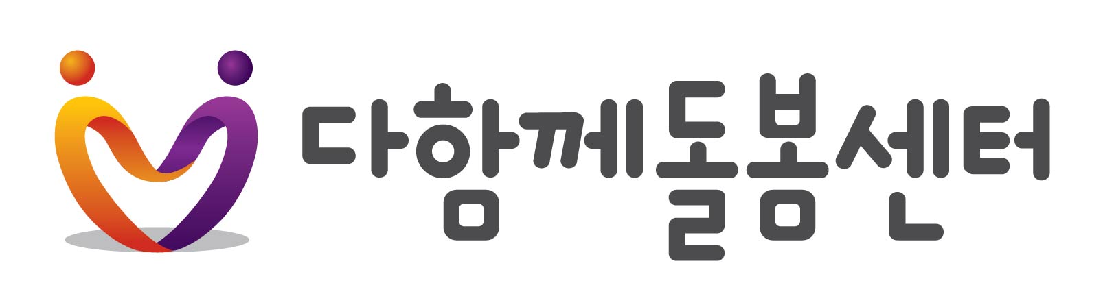 다함께돌봄센터